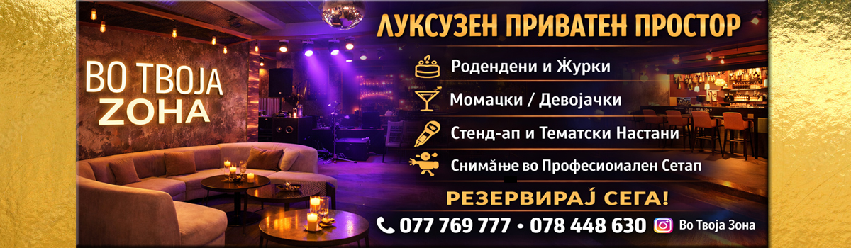 Во Твоја Зона